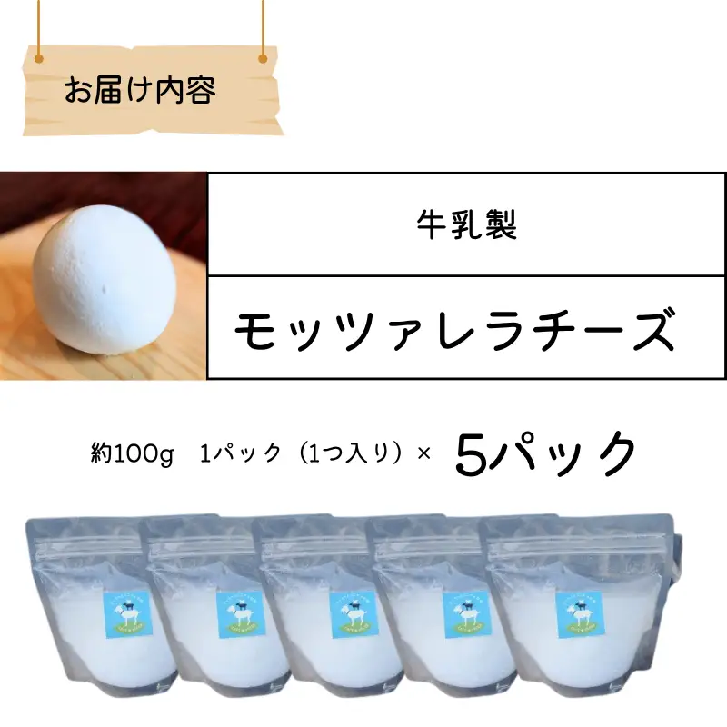 【11月～3月限定・牛乳】モッツァレラチーズ 約100g×5パック