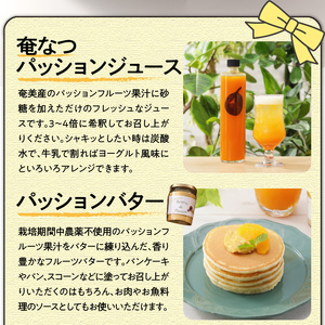 奄美 がいっぱい！農家 と 名店 フレンチ の コラボ セット A035-002 詰合せ 詰め合わせ パッションフルーツ パッションフルーツジュース パッション フルーツジュース フルーツ 果物 くだもの 加工品フレンチレストラン ブッセ 調味料 果実飲料  鹿児島県 奄なつファーム ふるさと納税 鹿児島 奄美市 おすすめ ランキング プレゼント ギフト