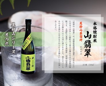 焼酎尾鈴山(山猿1本・山翡翠2本)720ml_K08_0014_4