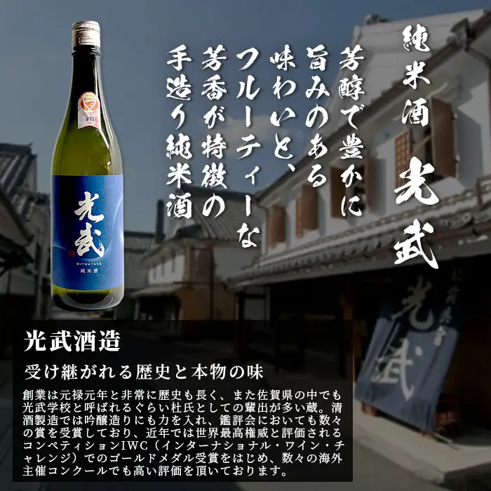  「かしまの地酒晩酌セット」コース4「光武」 B-53