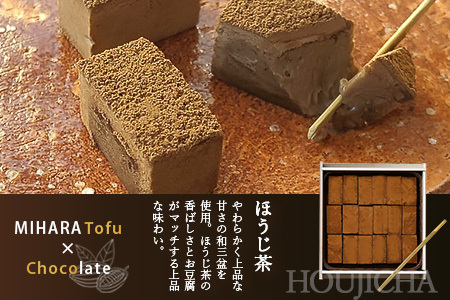 豆腐屋さんのアイス豆腐チョコ２種セット（ベーシック・ほうじ茶）B-332
