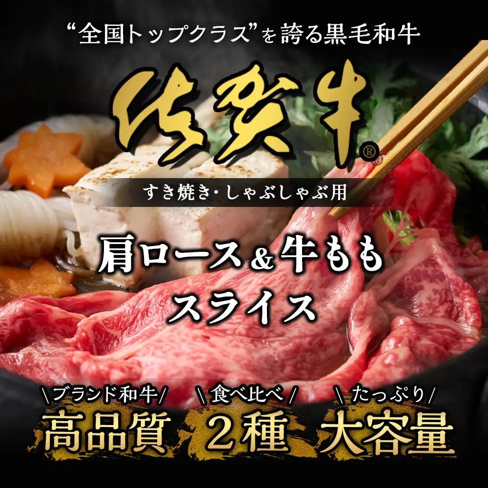 佐賀牛食べ比べセットすきやき・しゃぶしゃぶ用（肩ロース630g・牛もも630g）E-103