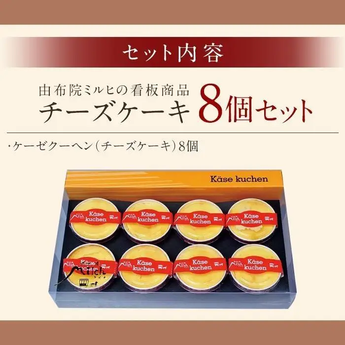 【由布院ミルヒ】ケーゼクーヘン（チーズケーキ）8個入【 チーズケーキ】