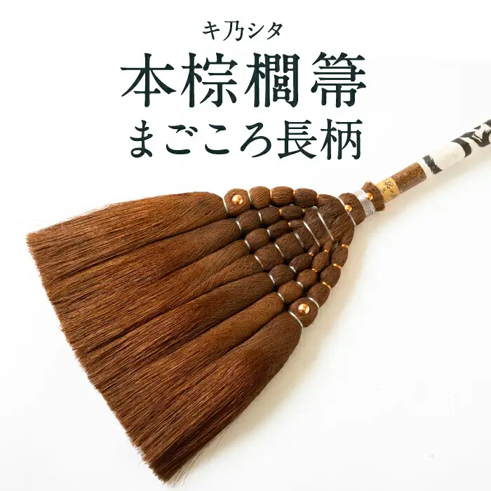 キ乃シタ 本棕櫚箒まごころ半柄 （半柄約88cm） ／ 箒 ほうき 棕櫚箒 ホンシュロホーキ うきは市