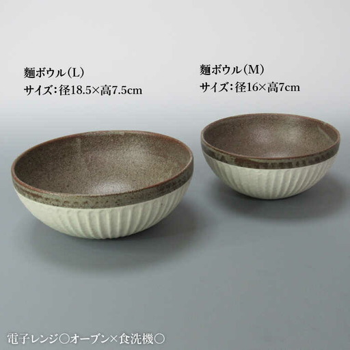 美濃焼】鎬 麺ボウル（L＆M）セット 塗分【藤山窯】【TOKI MINOYAKI返