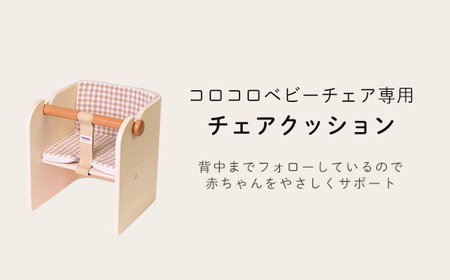 コロコロベビーチェア（ナチュラル）専用クッション（グリーン）付き［No.157-01-04］