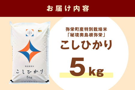 【令和7年産】弥栄町産特別栽培米「秘境奥島根弥栄」こしひかり5kg 米 お米 精米 白米 ごはん コシヒカリ 5キロ 特別栽培米 お取り寄せ 特産 新生活 応援 準備 【090_1882】