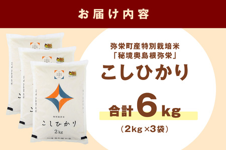【令和８年産】弥栄町産特別栽培米「秘境奥島根弥栄」こしひかり6kg 米 お米 精米 白米 ごはん コシヒカリ 6キロ 特別栽培米 お取り寄せ 特産 新生活 応援 準備 【090_1928】