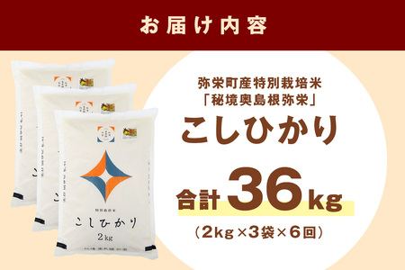 【定期便】【令和7年産】弥栄町産特別栽培米「秘境奥島根弥栄」こしひかり6kg（6回コース） 米 お米 特別栽培米 こしひかり 精米 白米 ごはん 定期 定期便 6回 お取り寄せ 特産 応援 準備 【090_1884】