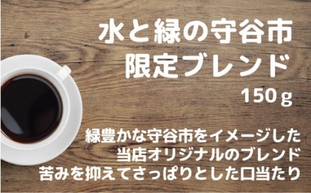 【中細挽き】【飲み比べ】挽き方 選べる 自家焙煎 珈琲 豆 粉 450g (150g×3袋) セット オリジナル ブレンド　挽き方が選べる（ 豆 中挽き 中細挽き） 水と緑の守谷市 限定 ブレンド マンデリンブレンド　エメラルドマウンテン ブレンド　コーヒー