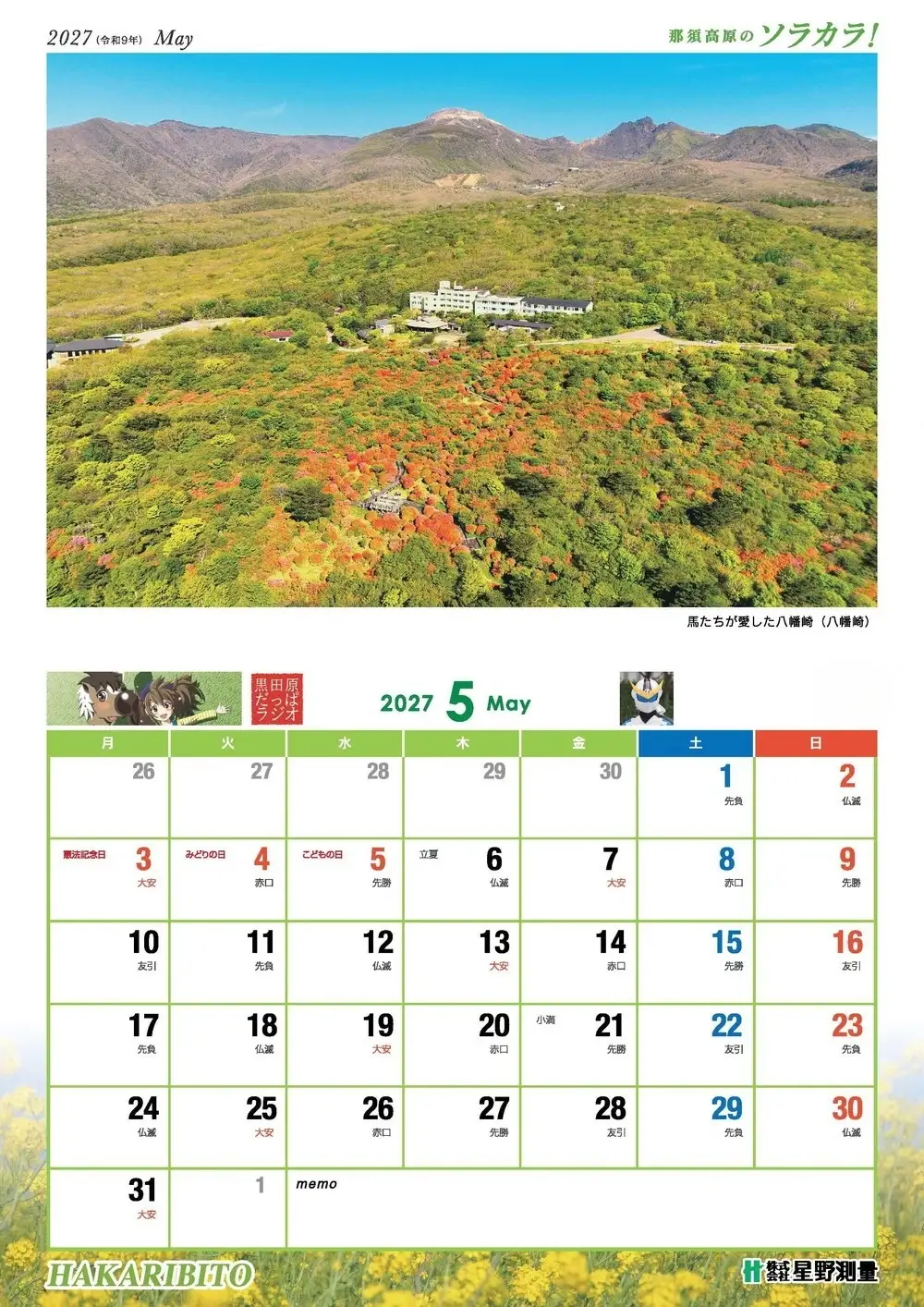 ROYAL RESORT 那須高原のソラカラ！2027カレンダー ナスライガー・だっぱラジオ・クロロとゆめな　コラボカレンダー（合計2部）〔A-28〕