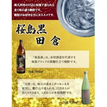 焼酎 「桜島黒」900ml+「田倉」720ml【1186020】
