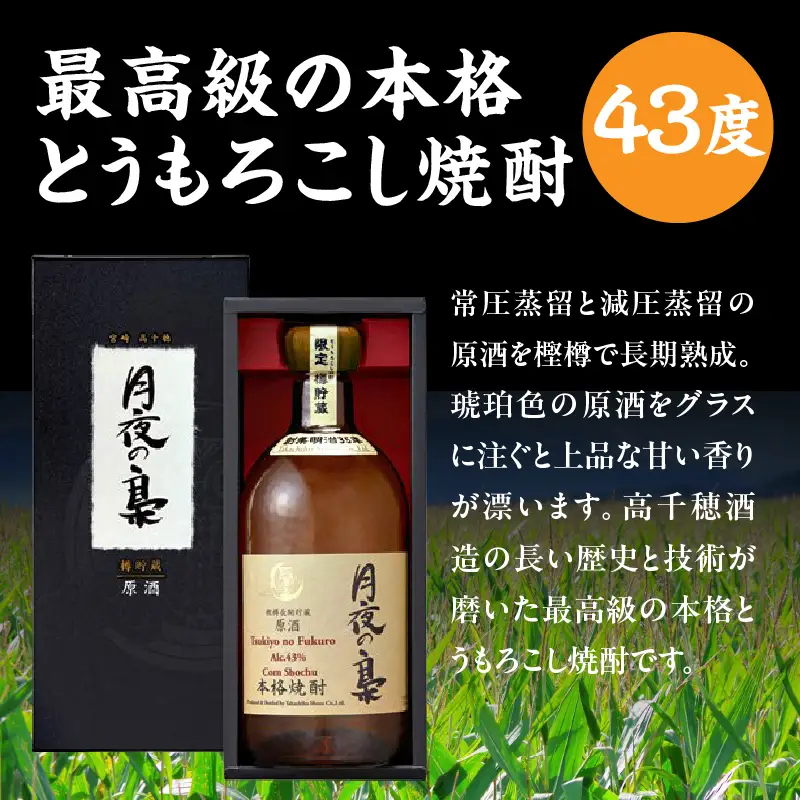 琥珀色の樫樽熟成【とうもろこし焼酎】原酒 月夜の梟 43度 720ml 焼酎 酒 お酒 アルコール とうもろこし 瓶 化粧箱 化粧箱入り 贈答用 贈答 贈り物 贈答品 ギフト プレゼント 還暦祝い 内祝い お祝い 誕生日 父の日 人気 おすすめ 男性 父親 上司 宮崎県 高千穂町 _Tk023-016