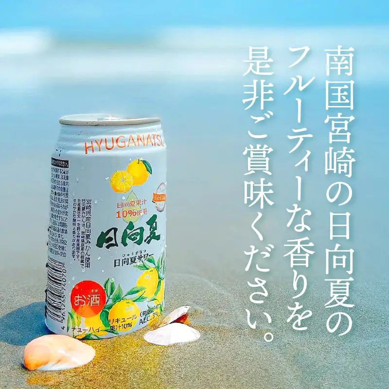 【缶チューハイ】日向夏サワー 350ml缶 24本セット チューハイ お酒 酒 アルコール 3％ リキュール 果汁10％ サワー 飲みやすい 日向夏 果物 果汁 フルーツ フルーティー フレーバー 宮崎県産 日向夏みかん ロット まとめ買い ストック 炭酸 飲料 ドリンク プレゼント ギフト 宮崎県 高千穂町 _Tk023-018