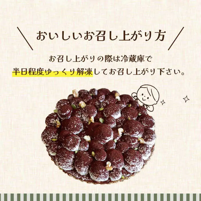 【舌にあふれる季節感♪こだわりのサクサクタルト】ふんわりティラミスのタルト / タルト たると ケーキ タルトケーキ スイーツ デザート / 南島原市 / アトリエジジ [SAA004]