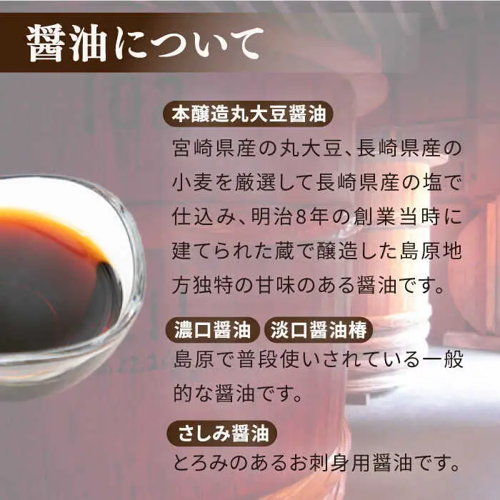 島原 特産品 セット / さしみ 醤油 しょうゆ 調味料 麦みそ もろみ 合わせみそ / 南島原市 / マルカ醤油本店 [SAS002]