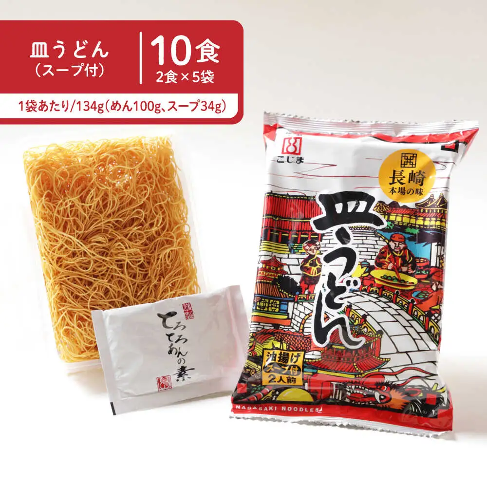 【長崎本場の味】スープ付 ちゃんぽん ・ 皿うどん  計20食 (各10食) / ちゃんぽん チャンポン 長崎 スープ 乾麺 皿うどん スープ 麺 / 南島原市 / こじま製麺 [SAZ007]