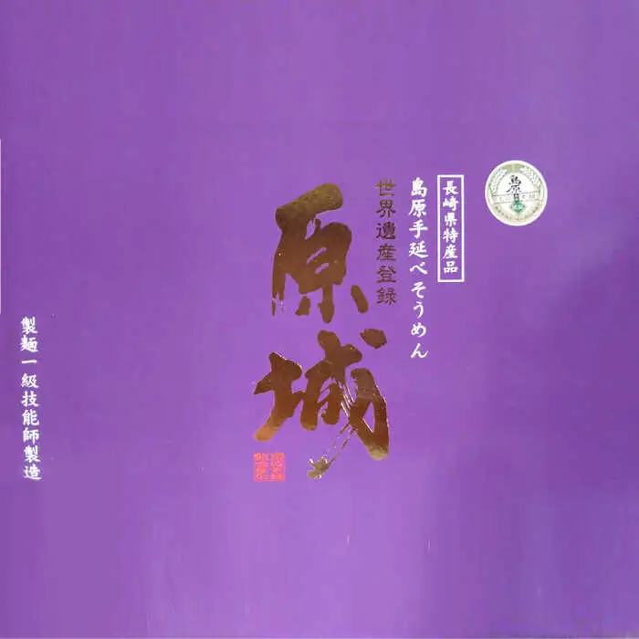 【島原 手延 そうめん】2年蔵出し そうめん 原城 2kg / 南島原市 / 宮崎製麺所 [SDN002]