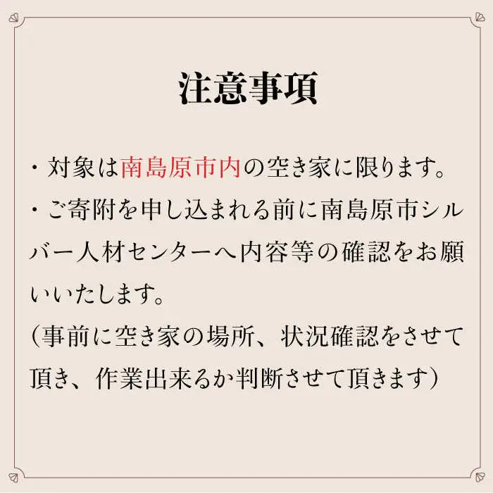 空き家 管理 サービス 2回分 / 南島原市 / 公益社団法人 / 南島原市シルバー人材センター [SDO001]