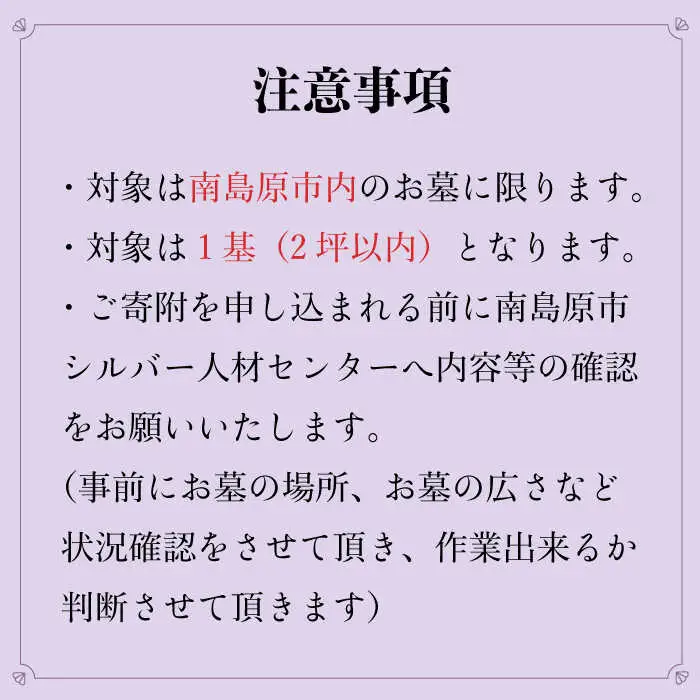 お墓 清掃サービス 1回分 / 南島原市 / 公益社団法人 / 南島原市シルバー人材センター [SDO002]