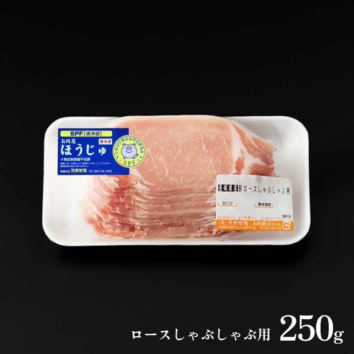 SPF豚 極上 拘りの芳寿豚堪能しゃぶしゃぶセット 計800g / 豚肉 ほうじゅとん SPF豚 spfポーク 小分け バラ しゃぶしゃぶ / 南島原市 / 芳寿牧場 [SEI001]