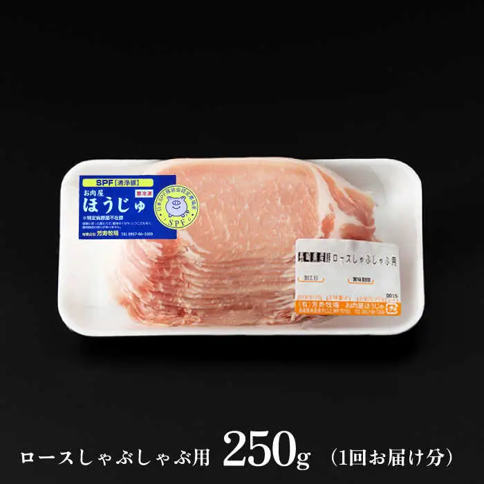 【6回定期便】SPF豚 極上 拘りの芳寿豚堪能しゃぶしゃぶセット 計800g / 豚肉 定期便 ほうじゅとん SPF豚 spfポーク 小分け バラ しゃぶしゃぶ / 南島原市 / 芳寿牧場 [SEI009]