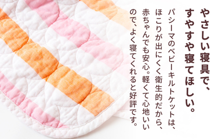 【赤ちゃんも安心の素材】人に1番やさしい パシーマ ベビーキルトケット (ウォーム) 1枚【龍宮 株式会社】洗える 丸洗い タオルケット ガーゼケット ブランケット ベビー用寝具 赤ちゃん用品 ベビー用品 ベビーギフト 新生児 おくるみ 出産祝い ギフト pasima