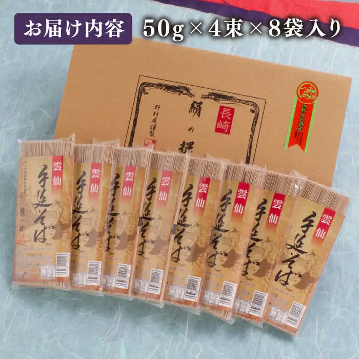 雲仙 手延 そば 32束 詰め合せ  / そば ソバ 蕎麦 そば ソバ ソバ 乾麺 麺 / 南島原市 / 野村屋 [SCS001]