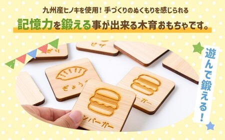 薪ストーブ＆木工 木ん家 木製 神経衰弱「食べ物」(6種×12枚入り)「名前入り」 手作り おもちゃ 玩具 木 ヒノキ カードゲーム ゲーム 知育玩具 たべもの 九州 福岡県 福岡 ふくおか うきは市