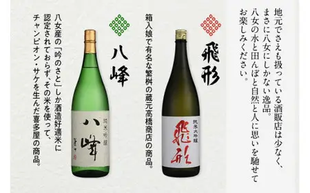 【ギフト用】＜純米大吟醸＞飛形＜純米吟醸＞八峰【1.8L】2本セット（ギフト対応）日本酒 お酒 飲み比べ プレゼント ギフト 福岡県 八女市 015-019-GFT