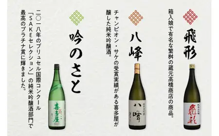 ＜純米大吟醸＞飛形＜純米大吟醸＞八峰＜純米吟醸＞吟のさと　1.8L　3本セット 日本酒 お酒 飲み比べ プレゼント ギフト 逸品 福岡県 八女市 015-023