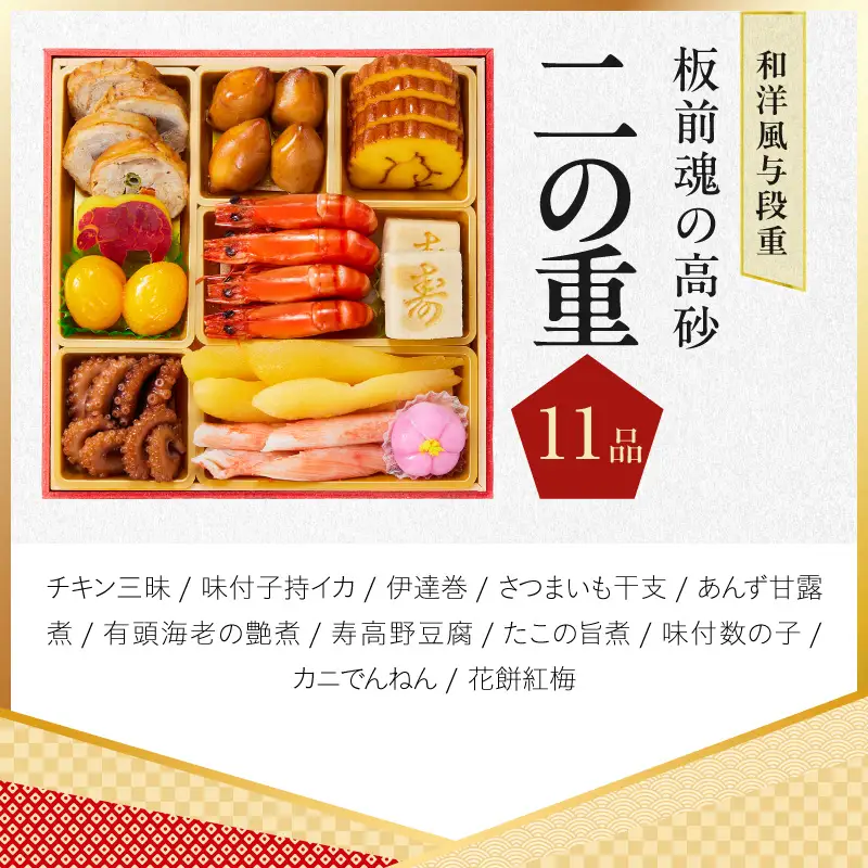 おせち「板前魂の高砂」和洋風 与段重 37品 4人前 6.8寸【年内発送】