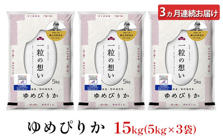 3ヵ月定期便 北海道産ゆめぴりか 15kg 機内食採用 ゆめぴりか