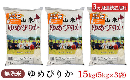 3ヵ月定期便 北海道産ゆめぴりか 15kg 無洗米 ゆめぴりか