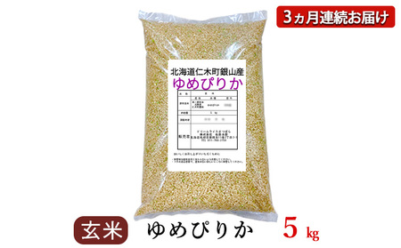 3ヵ月定期便 北海道産ゆめぴりか 5kg 玄米 ゆめぴりか