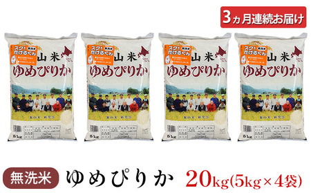 3ヵ月定期便 北海道産ゆめぴりか 20kg 無洗米 ゆめぴりか