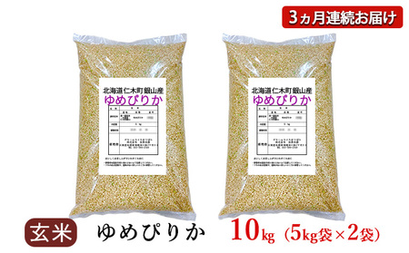 3ヵ月定期便 北海道産ゆめぴりか 10kg 玄米 ゆめぴりか