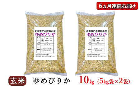 6ヵ月定期便 北海道産ゆめぴりか 10kg 玄米 ゆめぴりか