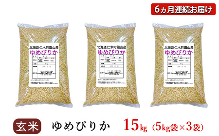 6ヵ月定期便 北海道産ゆめぴりか 15kg 玄米 ゆめぴりか