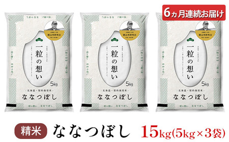 6ヵ月定期便 北海道産ななつぼし 15kg 銀山米 ななつぼし
