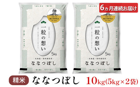 6ヵ月定期便 北海道産ななつぼし 10kg 2025年産米 ななつぼし