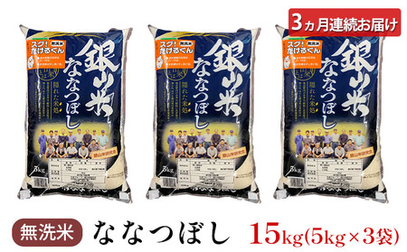 3ヵ月定期便 北海道産ななつぼし 15kg 無洗米 ななつぼし