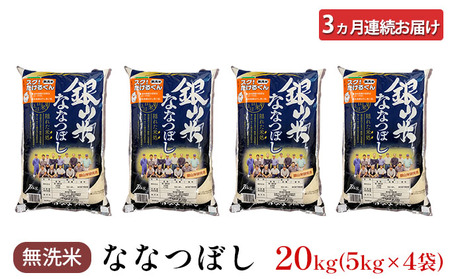 3ヵ月定期便 北海道産ななつぼし 20kg 無洗米 ななつぼし