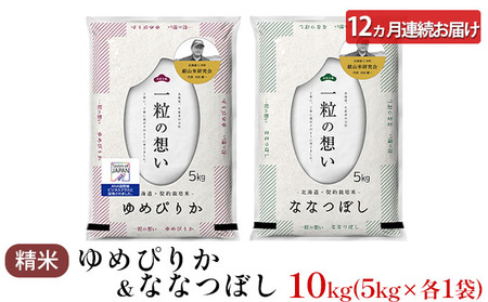 12ヵ月定期便 ゆめぴりか ななつぼし 各5kg セット 2025年産米