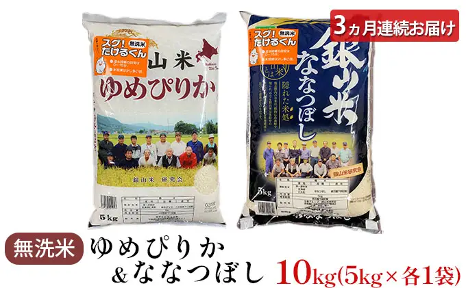 3ヵ月定期便 ゆめぴりか ななつぼし 無洗米 各5kg セット