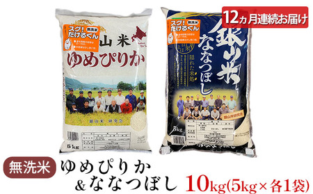 12ヵ月定期便 ゆめぴりか ななつぼし 無洗米 各5kg セット