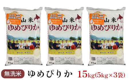 北海道産ゆめぴりか 15kg 無洗米 ゆめぴりか