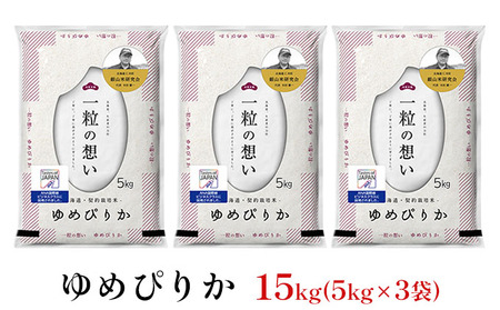 北海道産ゆめぴりか 15kg 機内食採用 ゆめぴりか