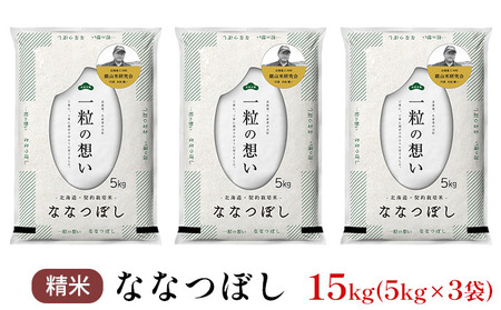 北海道産ななつぼし 15kg 銀山米 ななつぼし