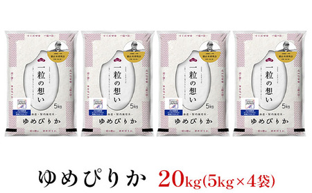 北海道産ゆめぴりか 20kg 機内食採用 ゆめぴりか